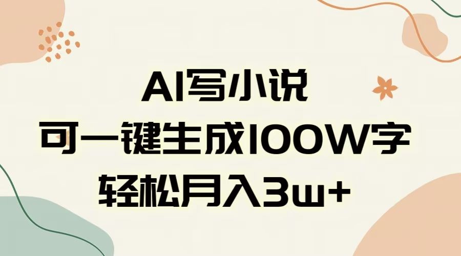 AI一键生成100w字，躺着也能赚，月入3W+ - 臻优资源网