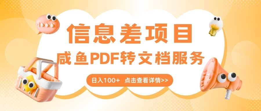 最新信息差项目,咸鱼PDF转文档服务,日入100+ - 臻优资源网