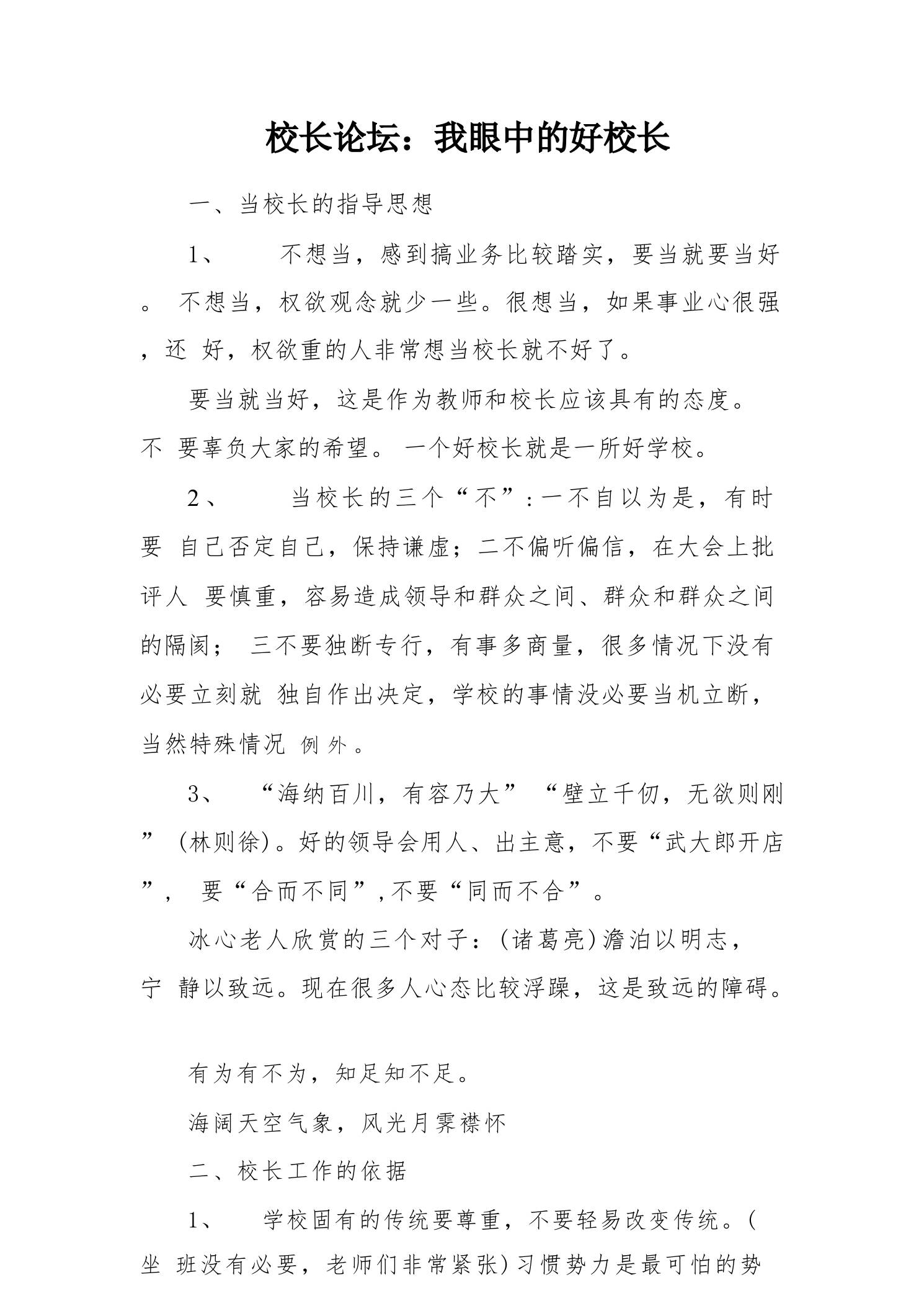 校长论坛：我眼中的好校长 - 臻优资源网