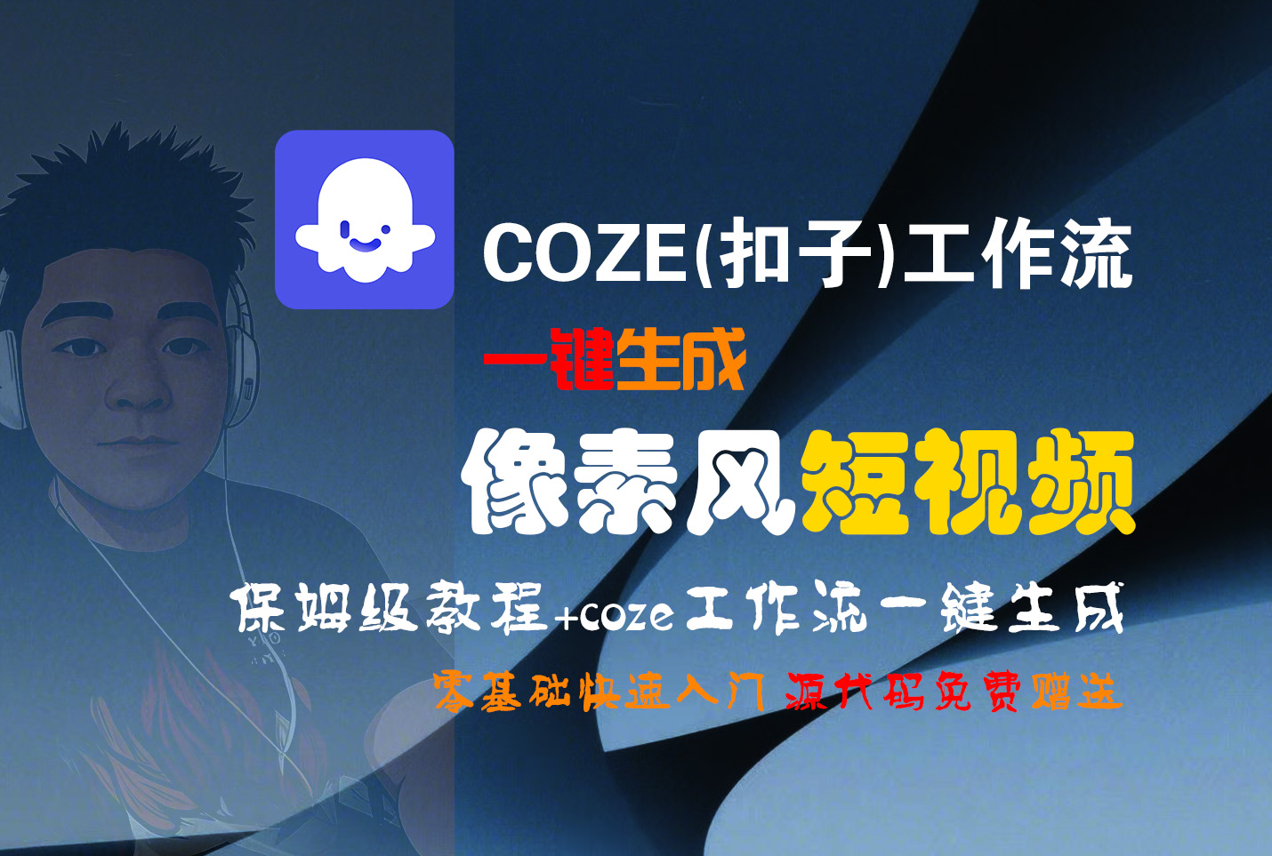 【Coze实操教程】Coze工作流一键生成“像素风“短视频!工作流全流程保姆级教学 !2分钟一键生成无人工干预,零基础小白保姆级教程! - 臻优资源网