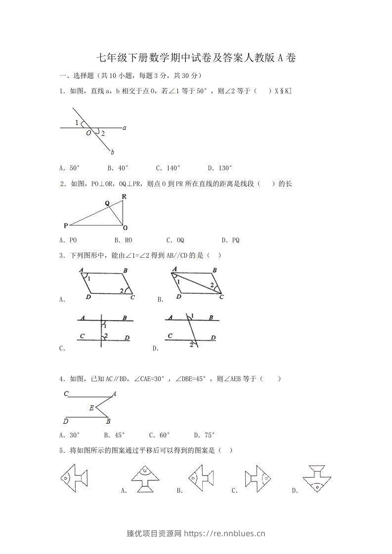 七年级下册数学期中试卷及答案人教版A卷(Word版) - 臻优资源网