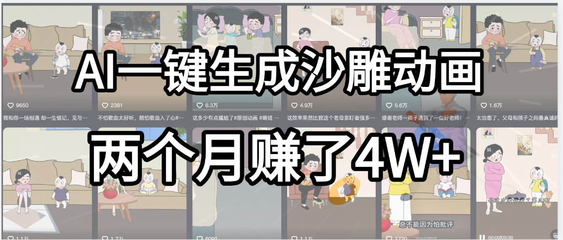 起号成功了!AI一键生成沙雕动画,就用这个教程,两个月赚4W+ - 臻优资源网