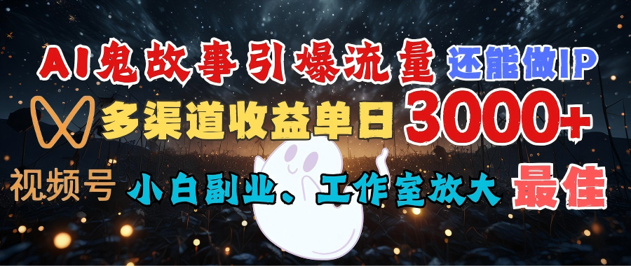 AI鬼故事引爆流量 还能做IP,视频号多渠道收益单日3000+,小白副业、工作室放大的最佳选择 - 臻优资源网