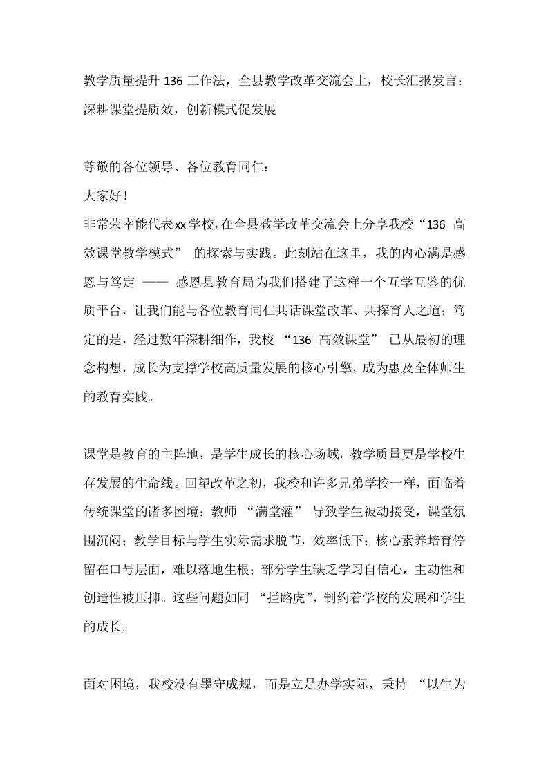 教学质量提升136工作法，全县教学改革交流会上，校长汇报发言：深耕课堂提质效，创新模式促发展 - 臻优资源网