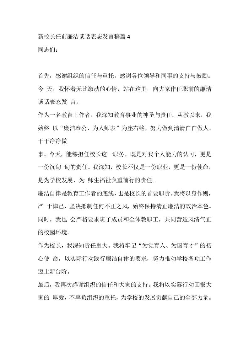 新校长任前廉洁谈话表态发言稿篇4 - 臻优资源网