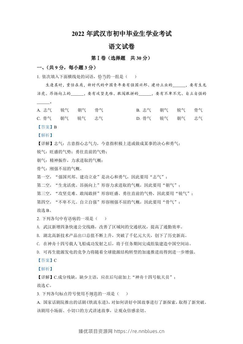 2022年湖北省武汉市中考语文真题（含答案） - 臻优资源网