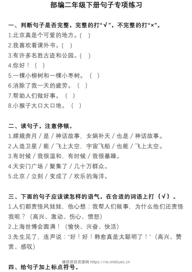 二上语文句子专项练习 - 臻优资源网