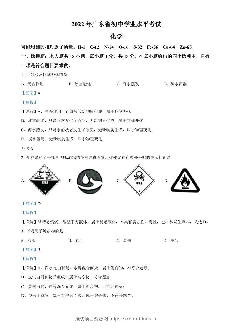 2022年广东省中考化学真题（含答案） - 臻优资源网