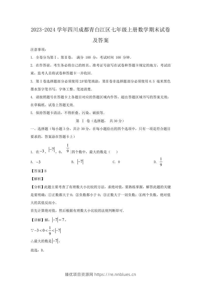 2023-2024学年四川成都青白江区七年级上册数学期末试卷及答案(Word版) - 臻优资源网