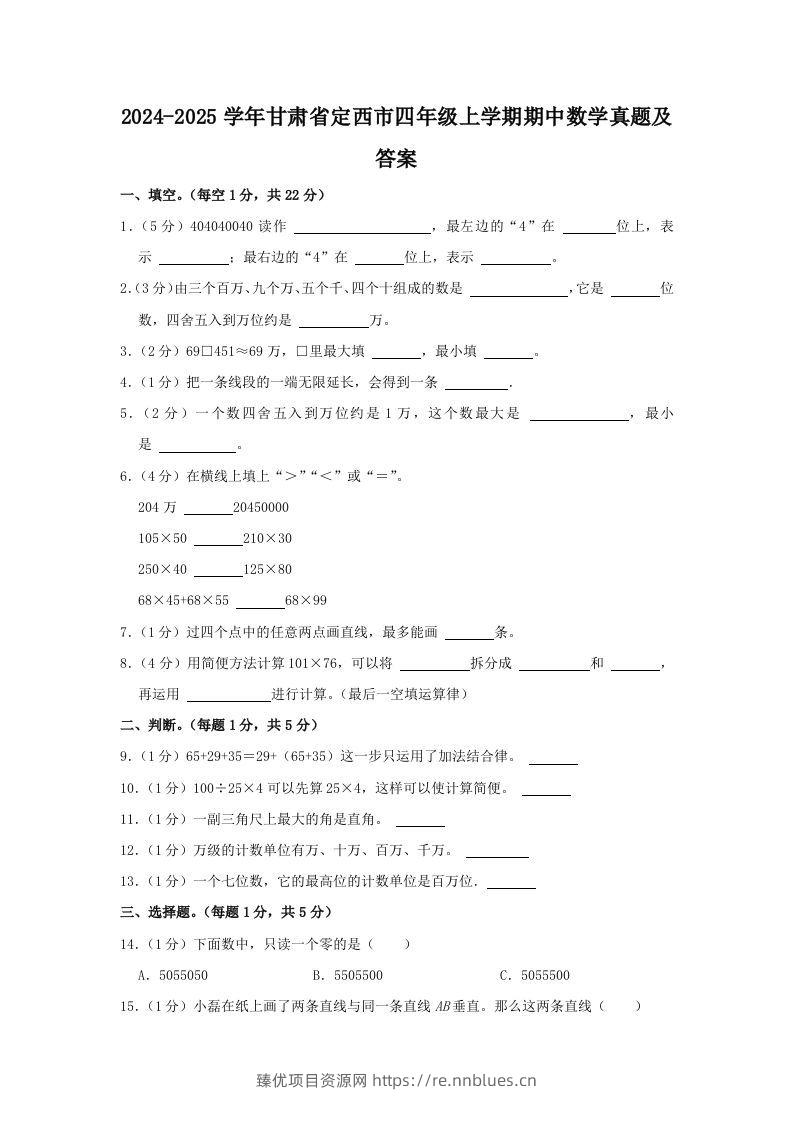 2024-2025学年甘肃省定西市四年级上学期期中数学真题及答案(Word版) - 臻优资源网