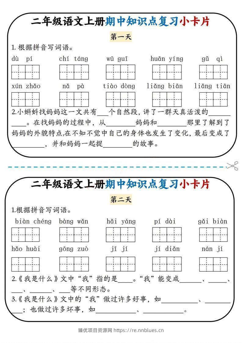 二上语文期中复习小卡片 - 臻优资源网