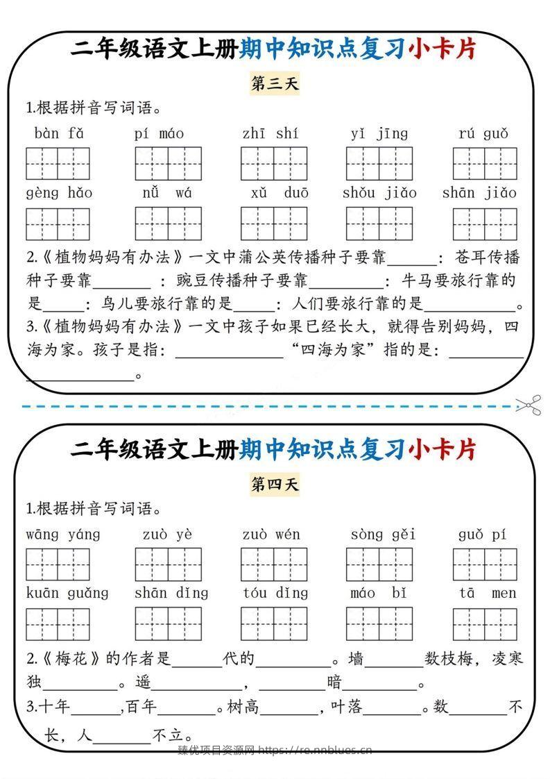 图片[2] - 二上语文期中复习小卡片 - 臻优资源网