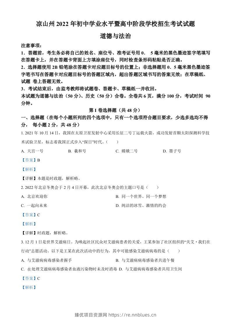 2022年四川省凉山州中考道德与法治真题（含答案） - 臻优资源网