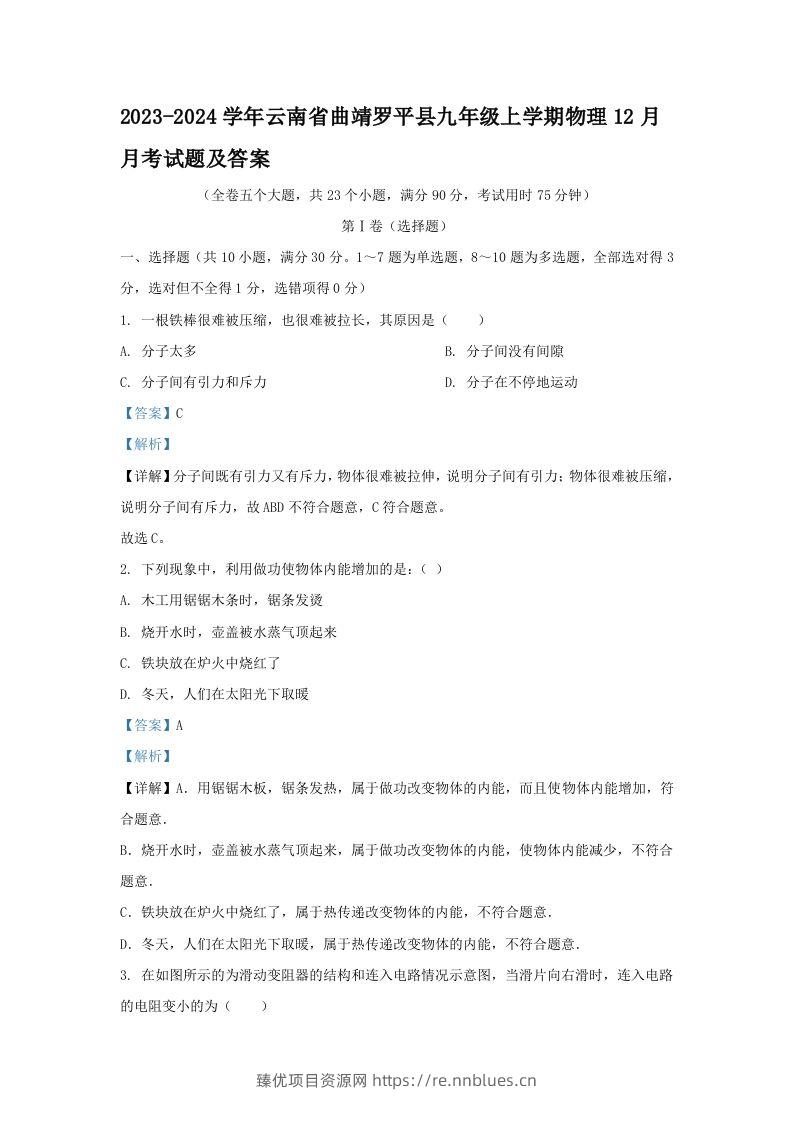 2023-2024学年云南省曲靖罗平县九年级上学期物理12月月考试题及答案(Word版) - 臻优资源网