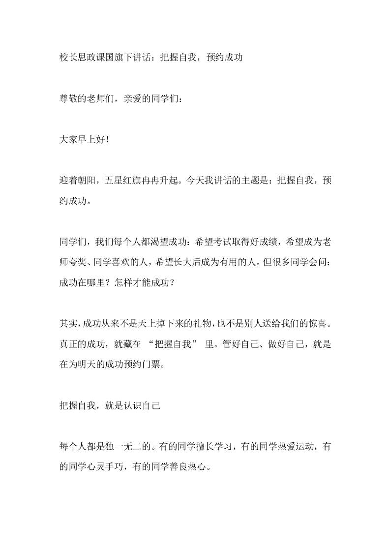 校长思政课国旗下讲话：把握自我，预约成功 - 臻优资源网
