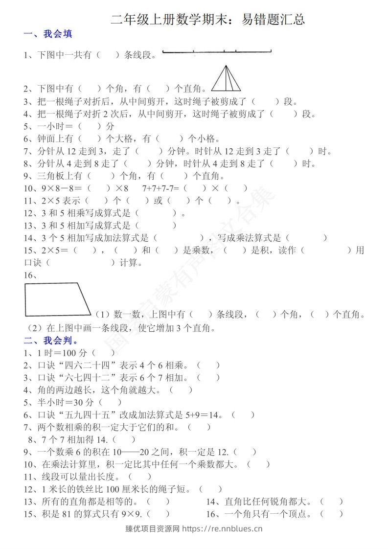 二上数学：重点易错题汇总 - 臻优资源网