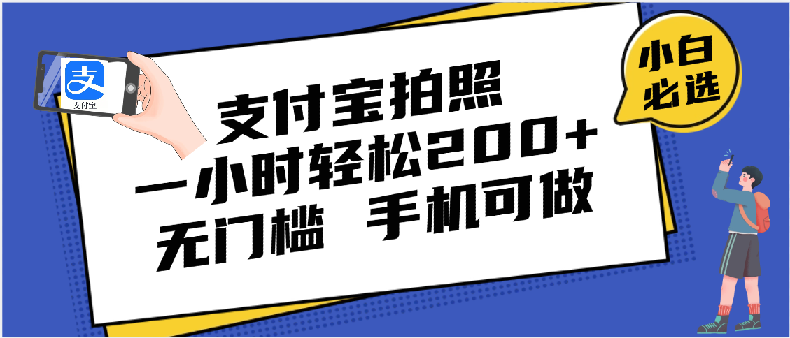 支付宝拍照 一小时轻松200+ 无门槛 有手机就可以做 - 臻优资源网