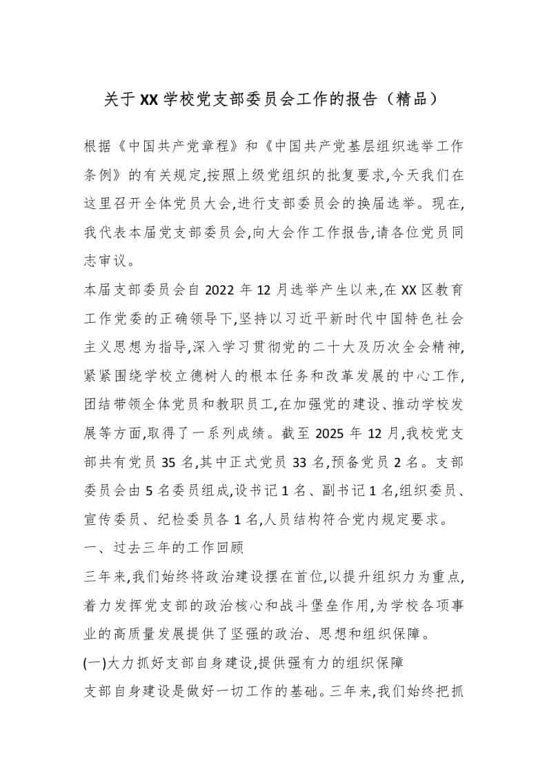 关于XX学校党支部委员会工作的报告（精品） - 臻优资源网