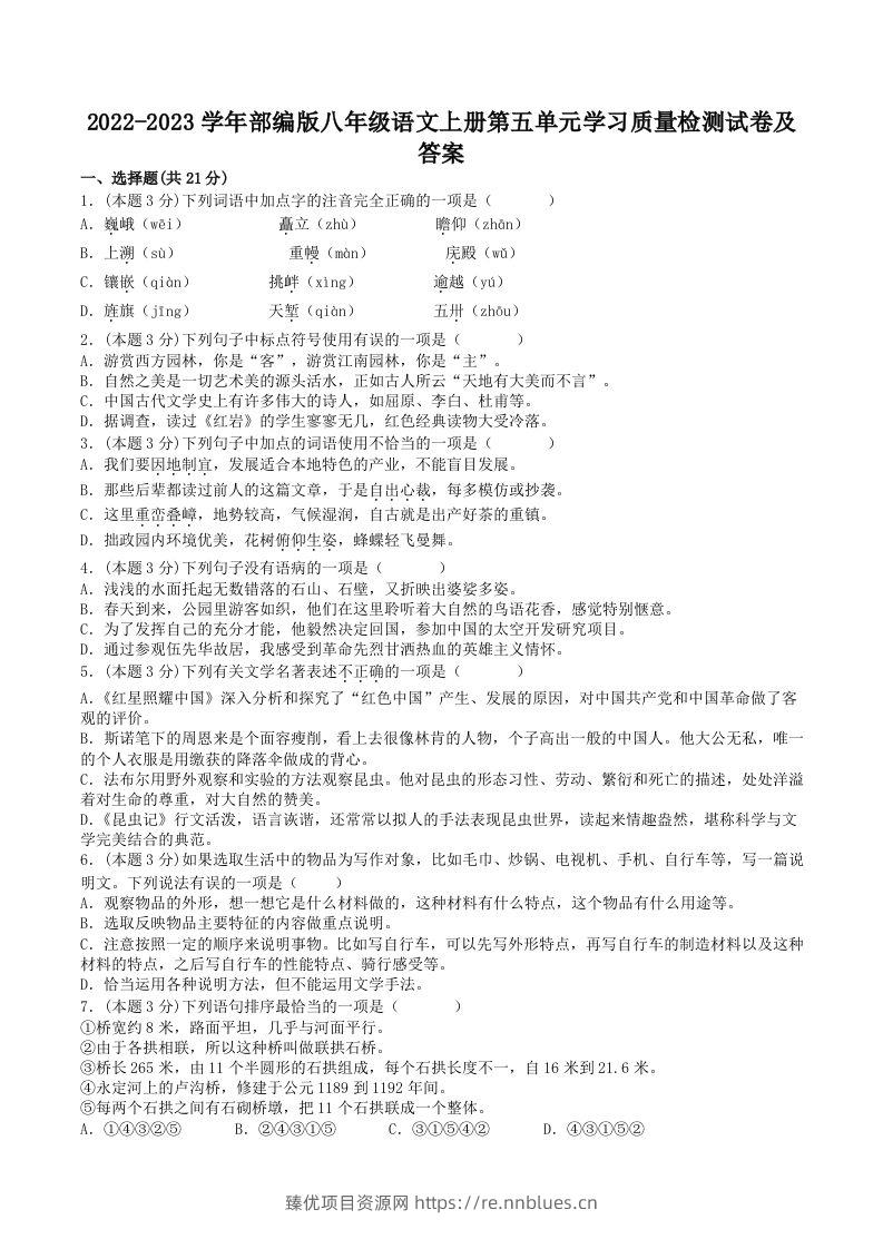 2022-2023学年部编版八年级语文上册第五单元学习质量检测试卷及答案(Word版) - 臻优资源网