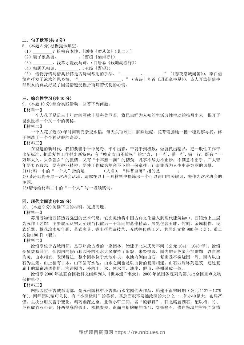 图片[2] - 2022-2023学年部编版八年级语文上册第五单元学习质量检测试卷及答案(Word版) - 臻优资源网