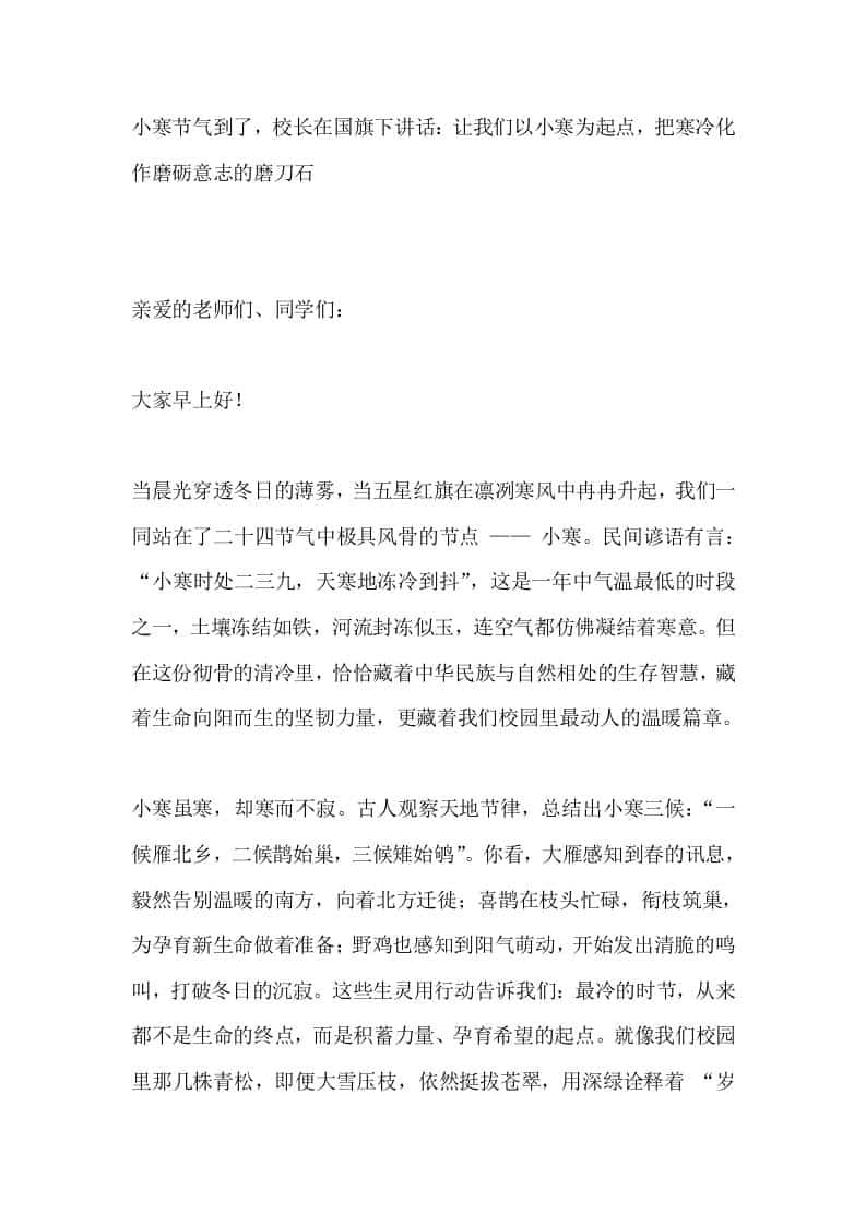 小寒节气到了，校长在国旗下讲话：让我们以小寒为起点，把寒冷化作磨砺意志的磨刀石 - 臻优资源网