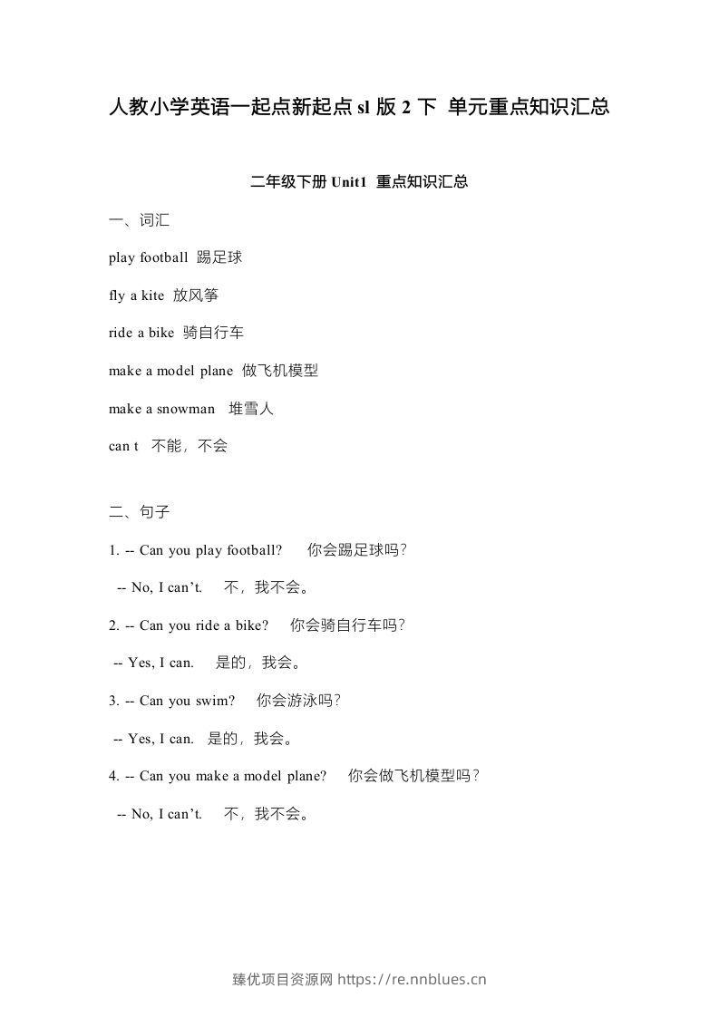 二年级英语下册新起点sl版2单元重点知识汇总（人教版） - 臻优资源网
