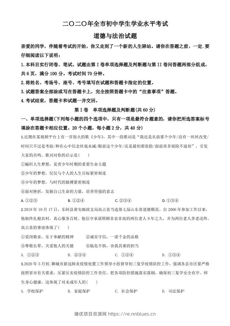 山东省聊城市2020年中考道德与法治试题（空白卷） - 臻优资源网