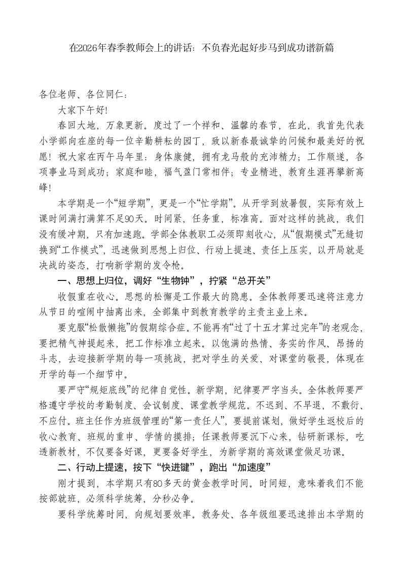 在2026年春季教师会上的讲话：不负春光起好步马到成功谱新篇 - 臻优资源网
