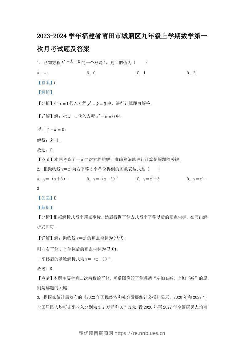 2023-2024学年福建省莆田市城厢区九年级上学期数学第一次月考试题及答案(Word版) - 臻优资源网