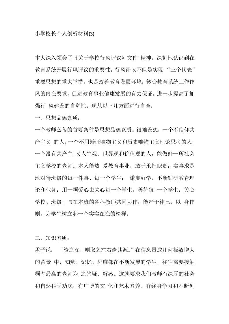 小学校长个人剖析材料(3) - 臻优资源网
