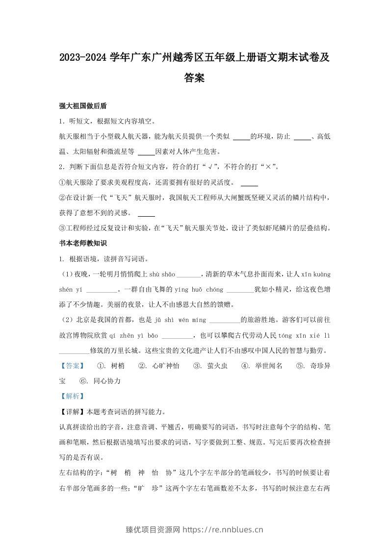 2023-2024学年广东广州越秀区五年级上册语文期末试卷及答案(Word版) - 臻优资源网