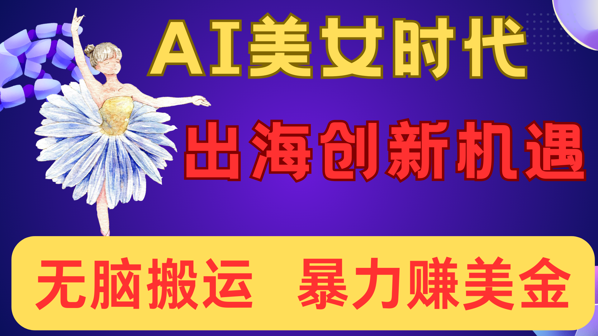 出海赚美金！AI美女视频转动漫，小白新手无脑搬运，暴力赚美金 - 臻优资源网