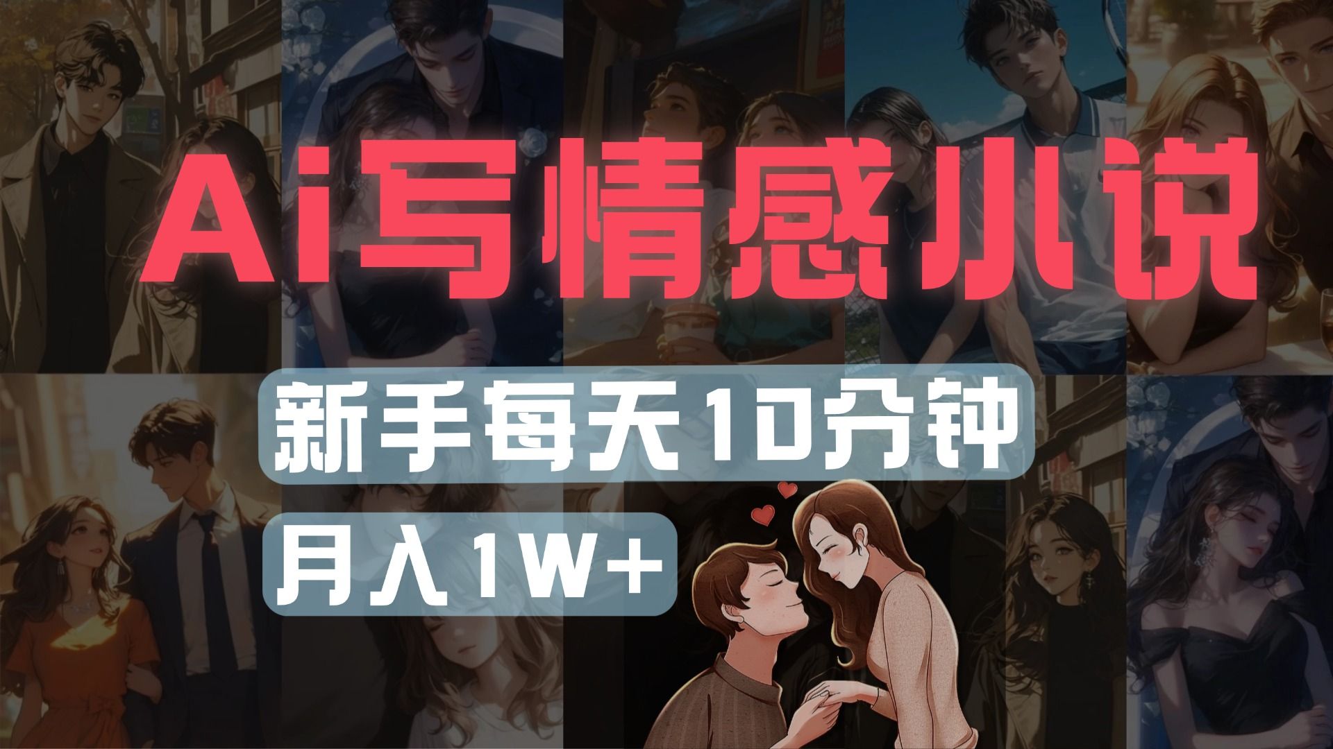 AI写情感小说，多平台批量发布，新手每天10分钟也能月入1w+ - 臻优资源网