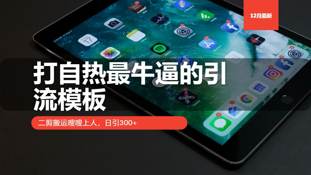 打自热最牛逼的引流模板，日引300+，二剪搬运嗖嗖上人 - 臻优资源网