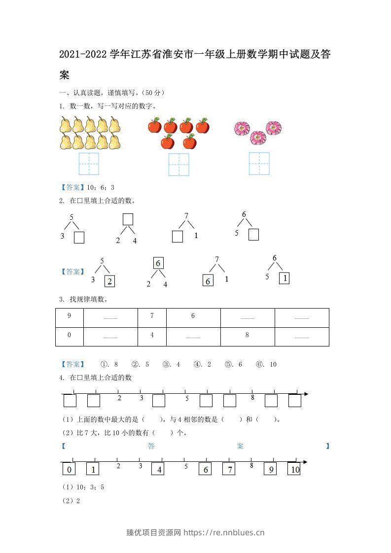 2021-2022学年江苏省淮安市一年级上册数学期中试题及答案(Word版) - 臻优资源网