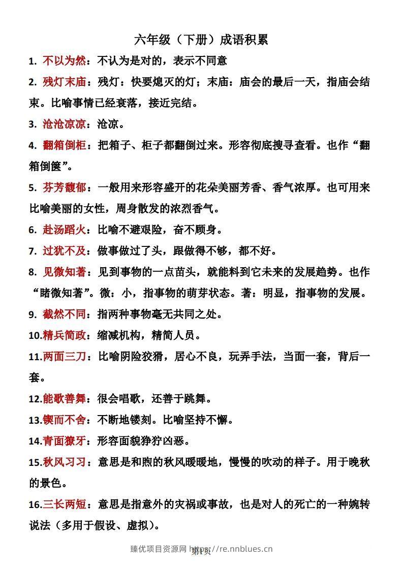 六年级下册语文成语积累 - 臻优资源网
