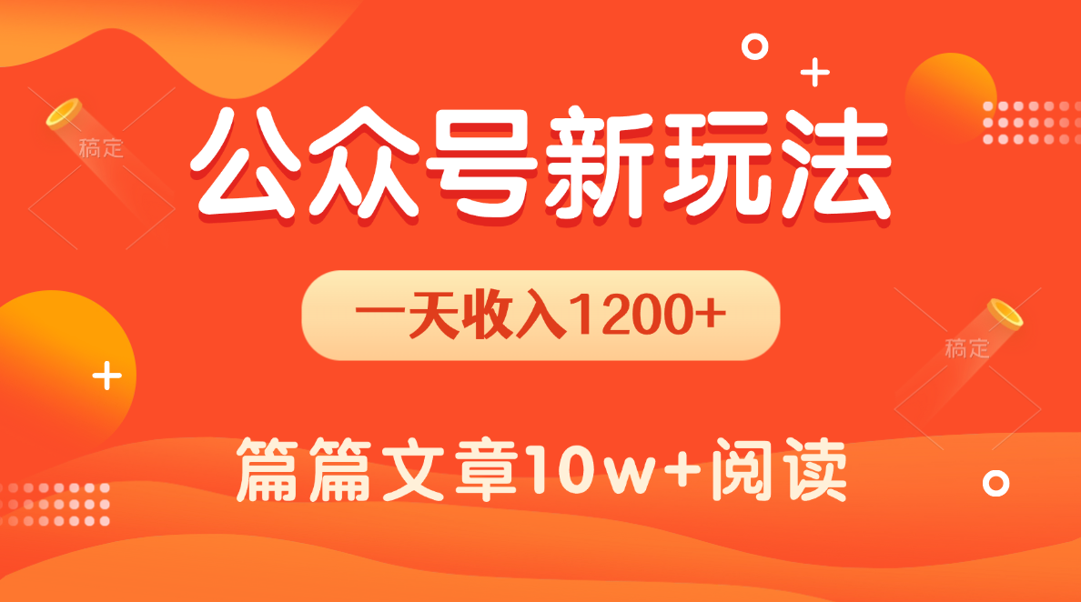 一天1200+，公众号流量主新玩法，操作简单容易上手 - 臻优资源网