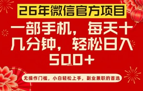 26年微信官方项目，无操作门槛，只需一部手机，轻松日入5张【揭秘】 - 臻优资源网