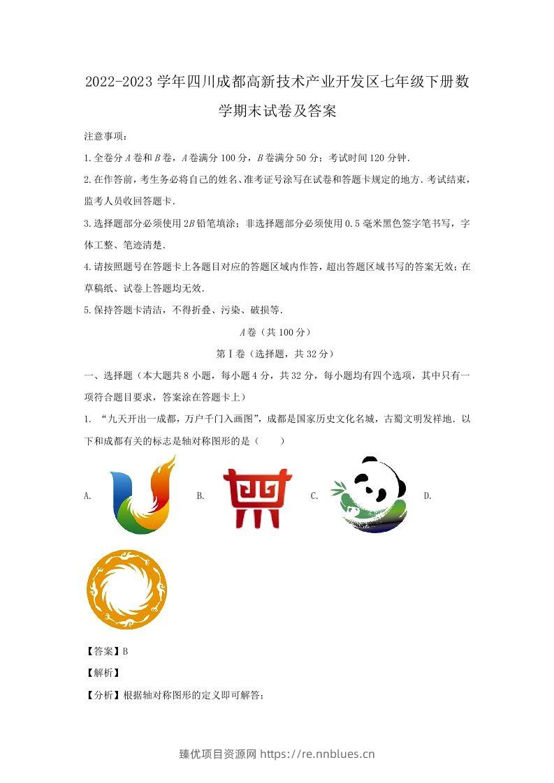 2022-2023学年四川成都高新技术产业开发区七年级下册数学期末试卷及答案(Word版) - 臻优资源网