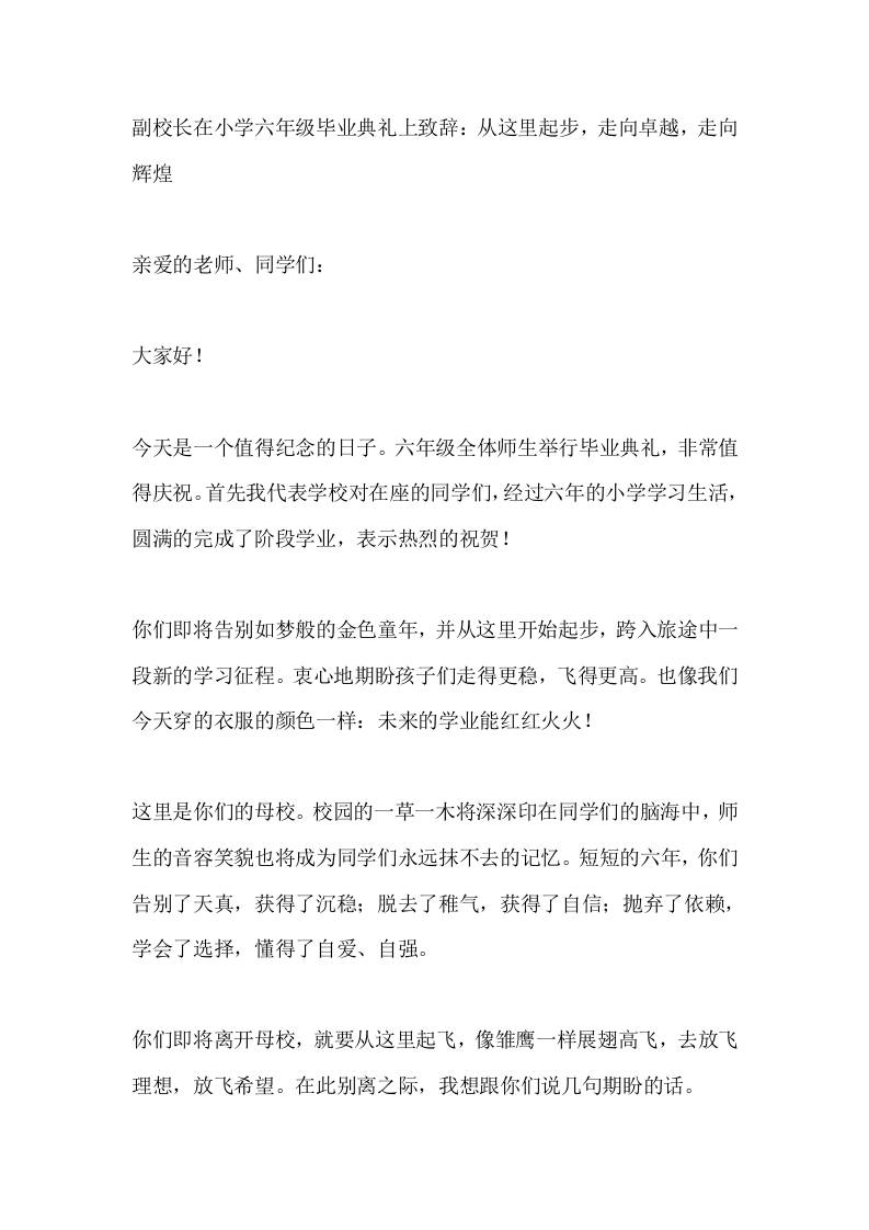 副校长在小学六年级毕业典礼上致辞：从这里起步，走向卓越，走向辉煌 - 臻优资源网