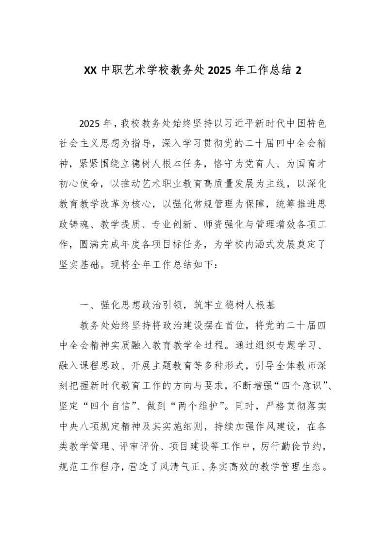 XX中职艺术学校教务处2025年工作总结2 - 臻优资源网