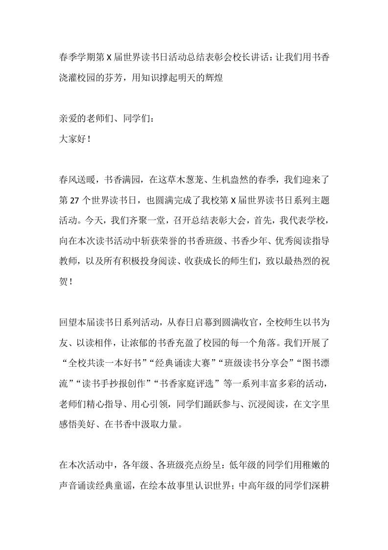春季学期第X届世界读书日活动总结表彰会校长讲话：让我们用书香浇灌校园的芬芳，用知识撑起明天的辉煌 - 臻优资源网