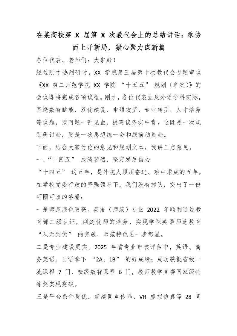 在某高校第X届第X次教代会上的总结讲话：乘势而上开新局，凝心聚力谋新篇 - 臻优资源网