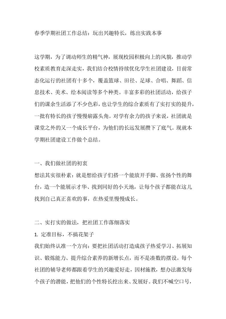春季学期社团工作总结：玩出兴趣特长，练出实践本事 - 臻优资源网