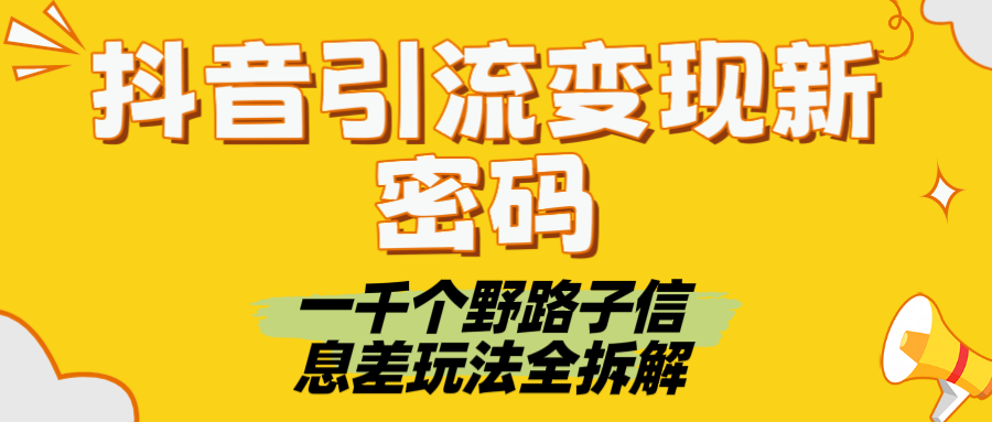 抖音引流变现新密码！一千个野路子信息差玩法全拆解 - 臻优资源网