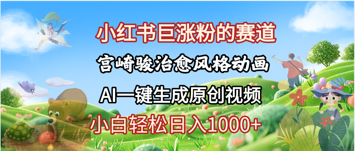 抖音、小红书、视频号、宫崎骏风格动画制作，一键生成流量暴涨，轻松日入1000+ - 臻优资源网