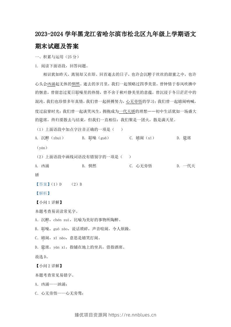 2023-2024学年黑龙江省哈尔滨市松北区九年级上学期语文期末试题及答案(Word版) - 臻优资源网