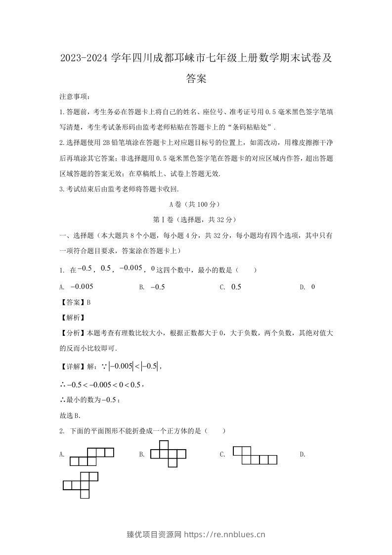 2023-2024学年四川成都邛崃市七年级上册数学期末试卷及答案(Word版) - 臻优资源网