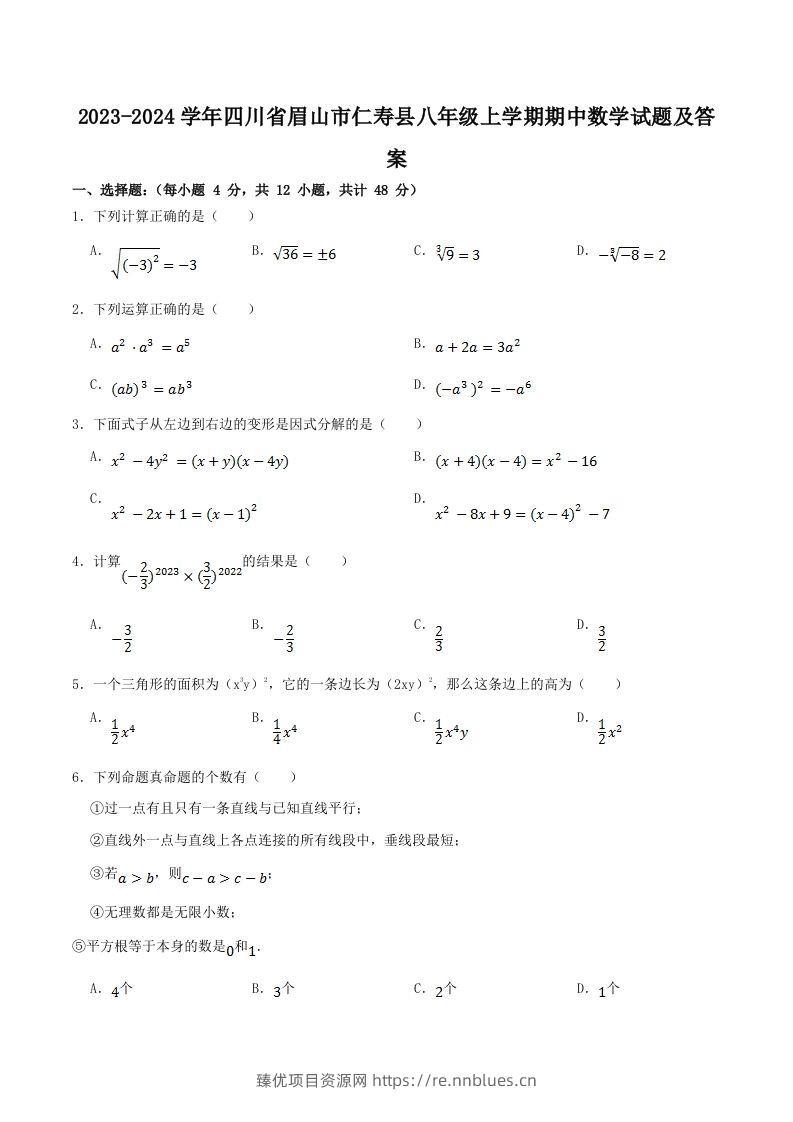 2023-2024学年四川省眉山市仁寿县八年级上学期期中数学试题及答案(Word版) - 臻优资源网