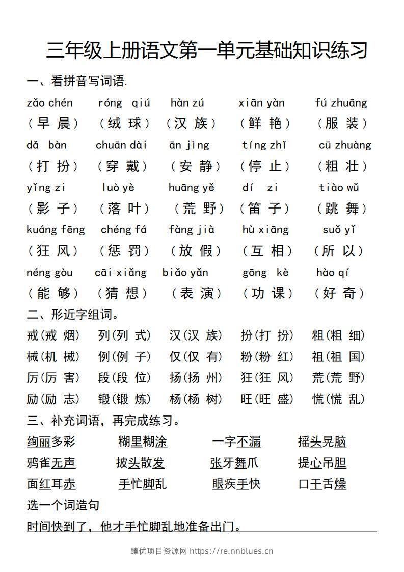 三年级上册语文第一单元基础知识练习 - 臻优资源网
